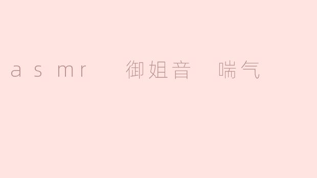 asmr 御姐音 喘气